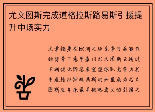 尤文图斯完成道格拉斯路易斯引援提升中场实力