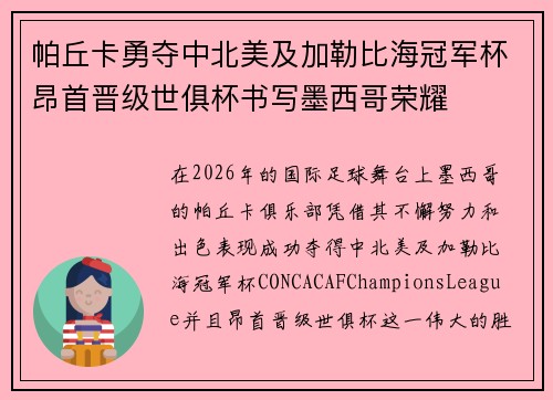 帕丘卡勇夺中北美及加勒比海冠军杯昂首晋级世俱杯书写墨西哥荣耀