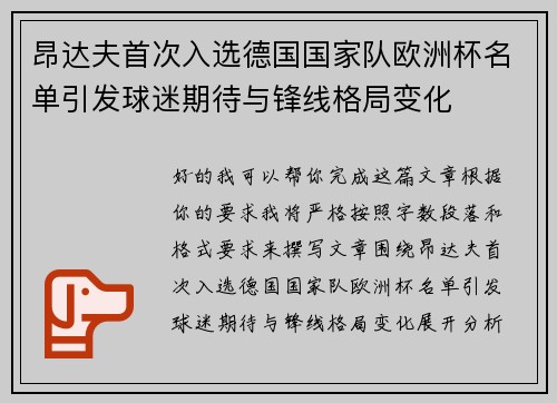昂达夫首次入选德国国家队欧洲杯名单引发球迷期待与锋线格局变化