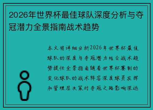 2026年世界杯最佳球队深度分析与夺冠潜力全景指南战术趋势