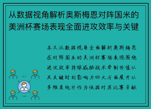 从数据视角解析奥斯梅恩对阵国米的美洲杯赛场表现全面进攻效率与关键作用