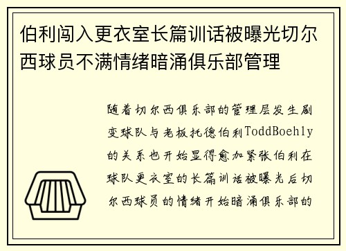 伯利闯入更衣室长篇训话被曝光切尔西球员不满情绪暗涌俱乐部管理