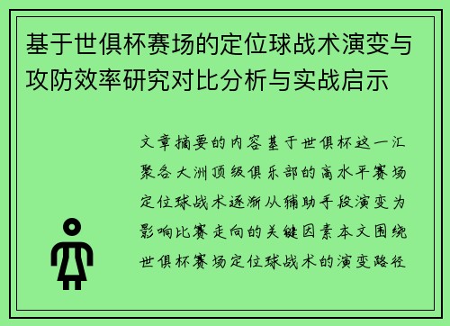 基于世俱杯赛场的定位球战术演变与攻防效率研究对比分析与实战启示