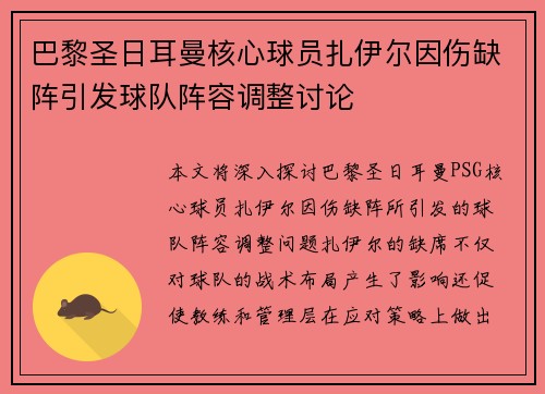 巴黎圣日耳曼核心球员扎伊尔因伤缺阵引发球队阵容调整讨论