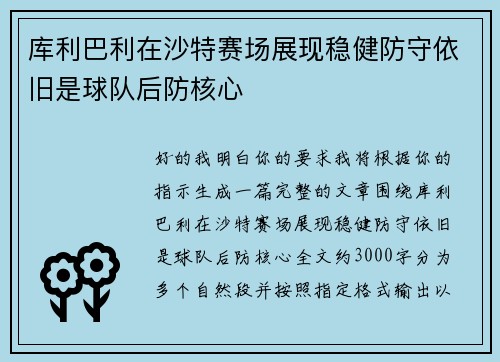 库利巴利在沙特赛场展现稳健防守依旧是球队后防核心