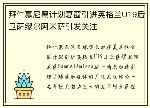拜仁慕尼黑计划夏窗引进英格兰U19后卫萨缪尔阿米萨引发关注