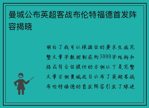 曼城公布英超客战布伦特福德首发阵容揭晓