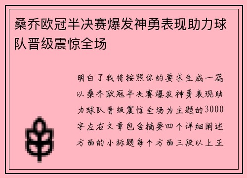 桑乔欧冠半决赛爆发神勇表现助力球队晋级震惊全场