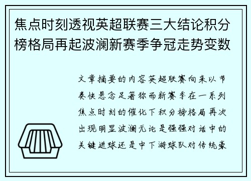 焦点时刻透视英超联赛三大结论积分榜格局再起波澜新赛季争冠走势变数