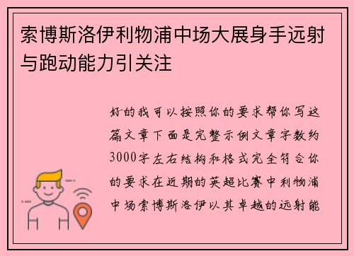 索博斯洛伊利物浦中场大展身手远射与跑动能力引关注
