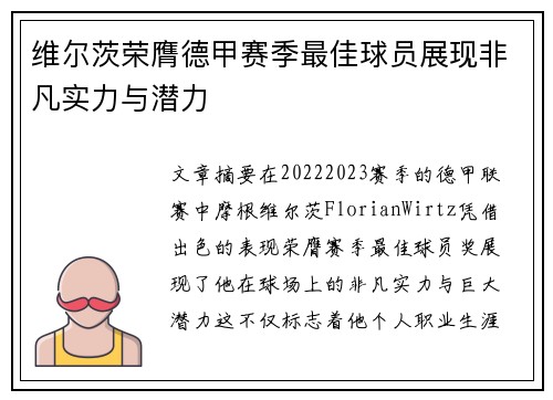 维尔茨荣膺德甲赛季最佳球员展现非凡实力与潜力
