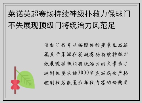 莱诺英超赛场持续神级扑救力保球门不失展现顶级门将统治力风范足