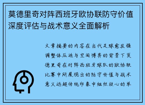 莫德里奇对阵西班牙欧协联防守价值深度评估与战术意义全面解析