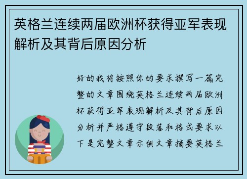 英格兰连续两届欧洲杯获得亚军表现解析及其背后原因分析