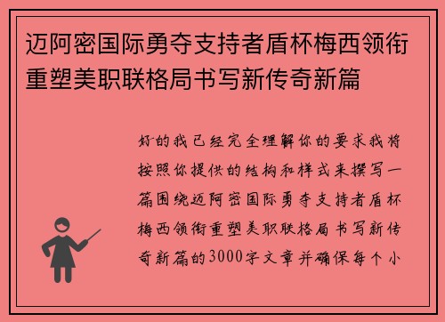 迈阿密国际勇夺支持者盾杯梅西领衔重塑美职联格局书写新传奇新篇