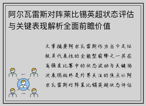 阿尔瓦雷斯对阵莱比锡英超状态评估与关键表现解析全面前瞻价值