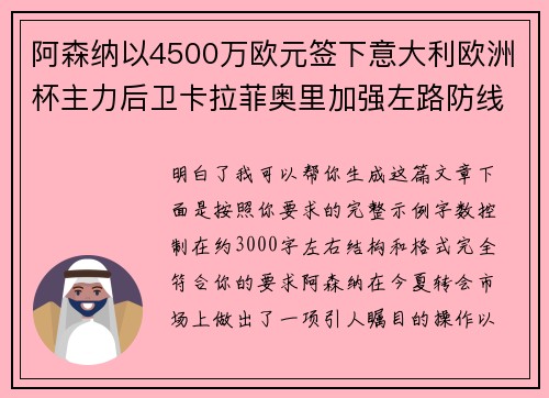阿森纳以4500万欧元签下意大利欧洲杯主力后卫卡拉菲奥里加强左路防线