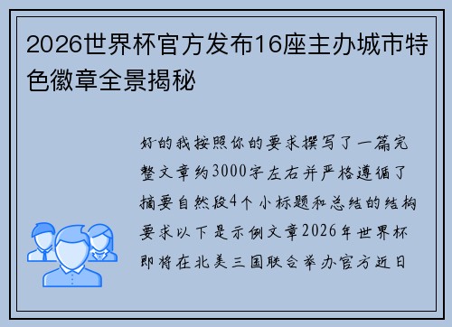 2026世界杯官方发布16座主办城市特色徽章全景揭秘