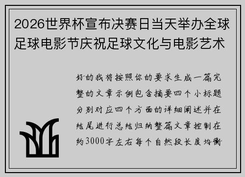 2026世界杯宣布决赛日当天举办全球足球电影节庆祝足球文化与电影艺术融合