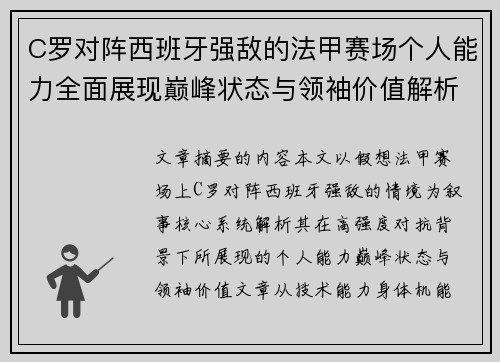 C罗对阵西班牙强敌的法甲赛场个人能力全面展现巅峰状态与领袖价值解析