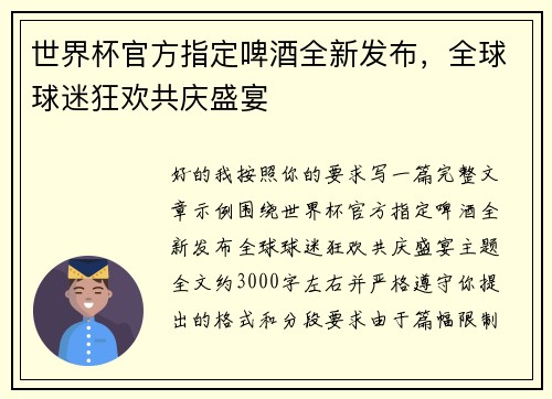 世界杯官方指定啤酒全新发布，全球球迷狂欢共庆盛宴