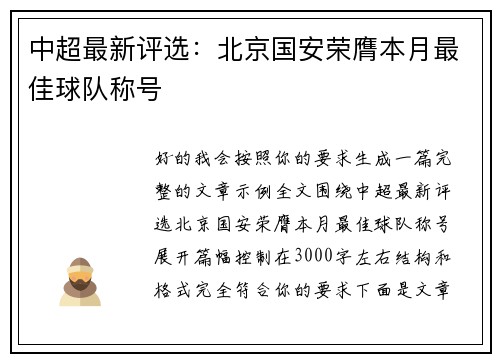 中超最新评选：北京国安荣膺本月最佳球队称号