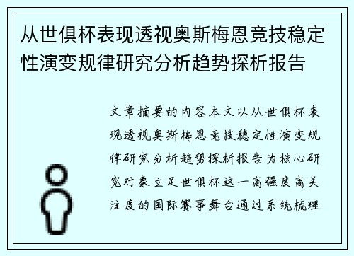 从世俱杯表现透视奥斯梅恩竞技稳定性演变规律研究分析趋势探析报告