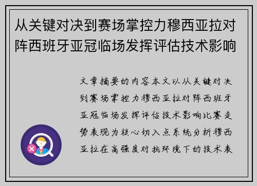 从关键对决到赛场掌控力穆西亚拉对阵西班牙亚冠临场发挥评估技术影响比赛走势表现