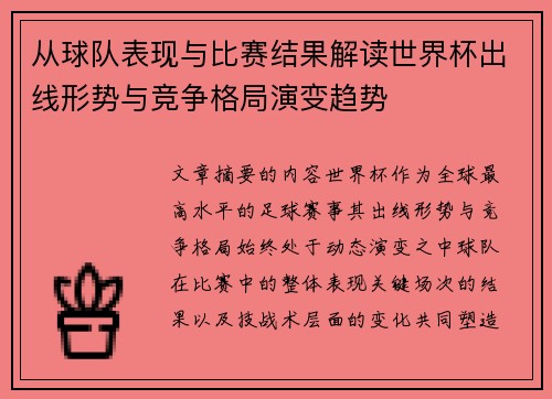 从球队表现与比赛结果解读世界杯出线形势与竞争格局演变趋势