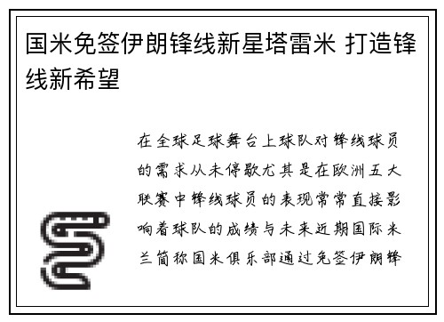 国米免签伊朗锋线新星塔雷米 打造锋线新希望