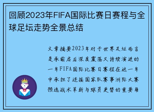 回顾2023年FIFA国际比赛日赛程与全球足坛走势全景总结