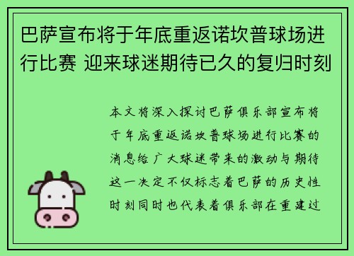 巴萨宣布将于年底重返诺坎普球场进行比赛 迎来球迷期待已久的复归时刻