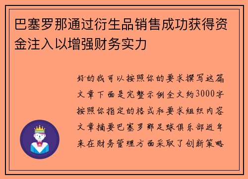 巴塞罗那通过衍生品销售成功获得资金注入以增强财务实力