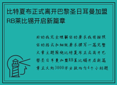 比特夏布正式离开巴黎圣日耳曼加盟RB莱比锡开启新篇章