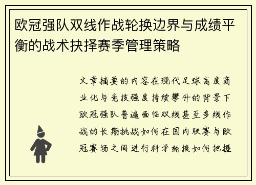 欧冠强队双线作战轮换边界与成绩平衡的战术抉择赛季管理策略