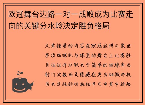 欧冠舞台边路一对一成败成为比赛走向的关键分水岭决定胜负格局 欧冠舞台边路一对一成败成为比赛走向的关键分水岭决定胜负格局