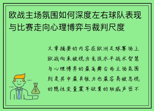 欧战主场氛围如何深度左右球队表现与比赛走向心理博弈与裁判尺度 欧战主场氛围如何深度左右球队表现与比赛走向心理博弈与裁判尺度