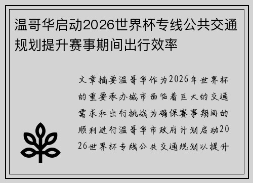 温哥华启动2026世界杯专线公共交通规划提升赛事期间出行效率 温哥华启动2026世界杯专线公共交通规划提升赛事期间出行效率
